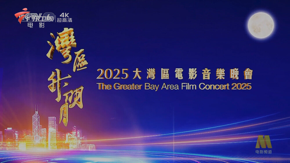 [百度/夸克][广东卫视4K “湾区升明月”2025大湾区电影音乐会 电视源码 50帧 5.1声道 20250928][2160/TS][63.86G]-影音屋