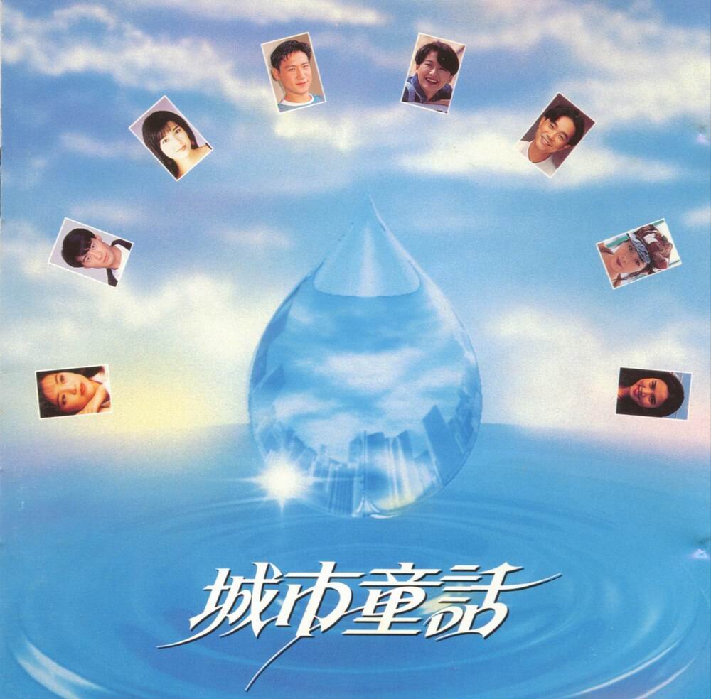 宝丽金群星《城市童话》[WAV+CUE][1.1G]-影音屋