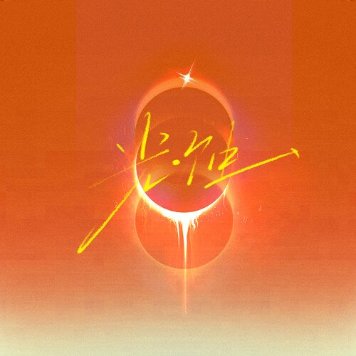 范世锜《LOVE, So》[FLAC/分轨][426.33MB]-影音屋