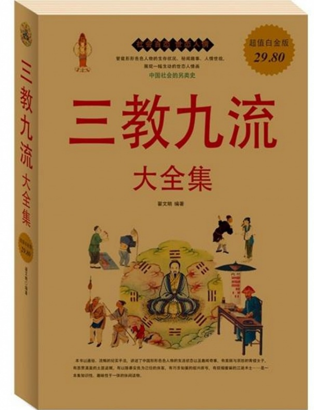 《三教九流大全集》知识性 趣味性于一体 雅俗共赏[pdf.epub]-影音屋