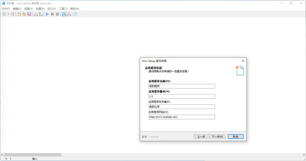 InnoSetup-v6.4.0-dev中文汉化破解版[安装包制作工具]-影音屋