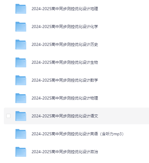 志鸿教育《2025版高中同步测控·优化设计 (全九科) 》[PDF]-影音屋