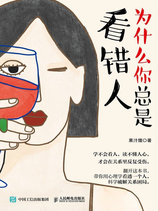 《为什么你总是看错人》 2025-07月新书 用心理学看透一个人[mobi]-影音屋