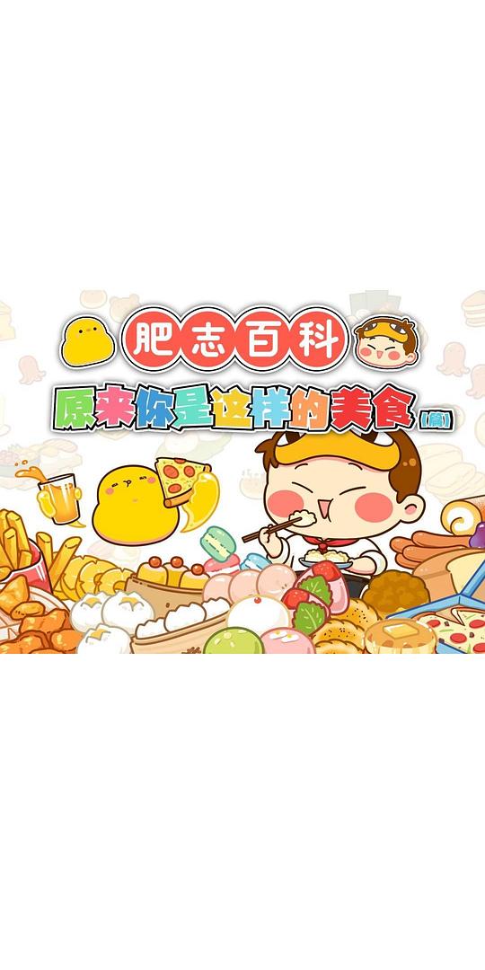 [BT下载][肥志百科 原来你是这样的美食][全12集][WEB-MKV/3.23G][国语配音/中文字幕][1080P][流媒体][ParkTV]-影音屋