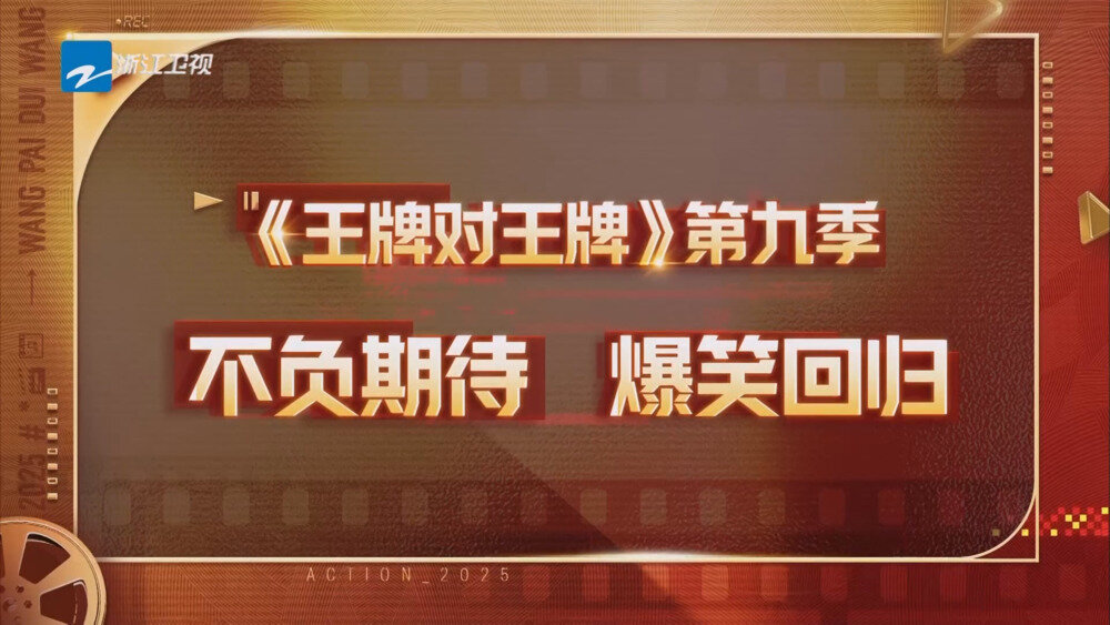 图片[2]-[百度/夸克][浙江卫视 王牌对王牌 第九季 第一期 电视源码 20250829][1080I/TS][7.25G]-影音屋