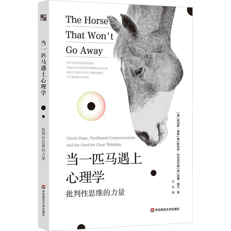 《当一匹马遇上心理学：批判性思维的力量》 2025-04月新书[mobi]-影音屋