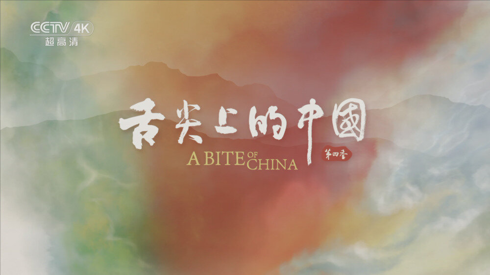 图片[4]-[百度/夸克][CCTV4K 舌尖上的中国 第四季 全7集 电视源码 50fps 5.1声道 20250820][2160I/TS][89.13G]-影音屋