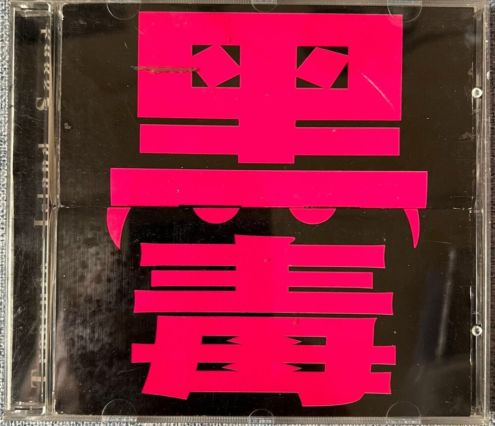 TIS 发烧天碟《黑毒》[WAV+CUE][1.1G]-影音屋