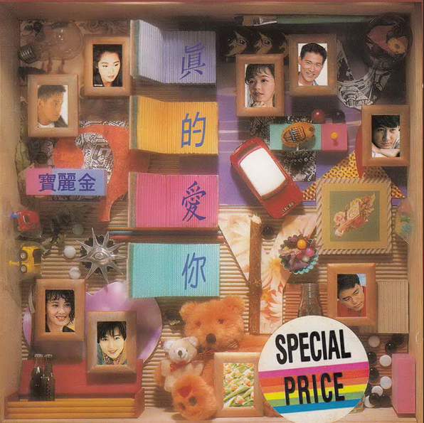 群星《宝丽金真的爱你》3CD香港K1版[WAV+CUE][1.5G]-影音屋