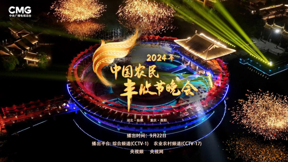 [CCTV17 2024年中国农民丰收节晚会 20240922][1080I/TS][5.7G]-影音屋