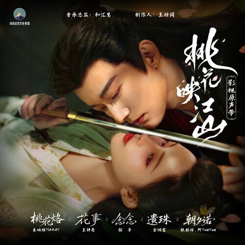 群星《桃花映江山 影视原声带》[FLAC/分轨][305.27MB]-影音屋