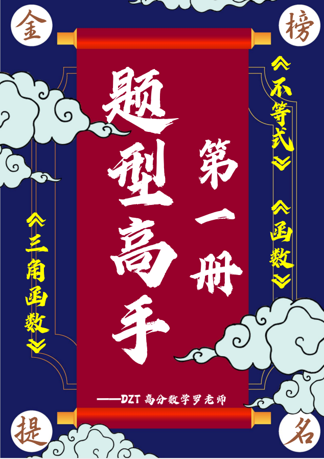 《2025版高分数学罗老师-高中数学题型高手》（1-6册讲义及答案）[PDF]-影音屋