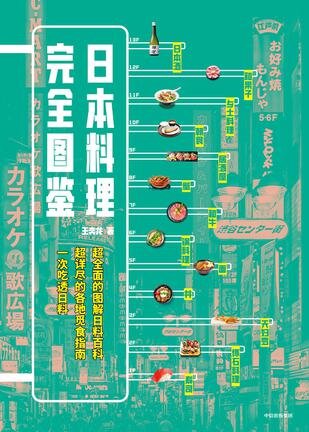 《日本料理完全图鉴》超全面的图解日料百科[PDF]-影音屋