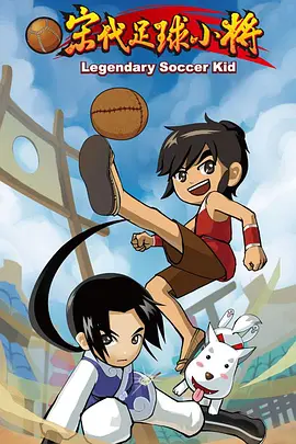 [夸克下载][宋代足球小将][全40集][WEB-MP4][国语中字][1080P][腾讯视频]-影音屋