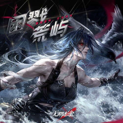 无期迷途《困戮荒屿》[320K/MP3][27.91MB]-影音屋