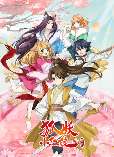 [夸克下载][狐妖小红娘 镜花缘篇][全10集][WEB-MP4/80G][日语中字][4K-2160P][日语版]-影音屋