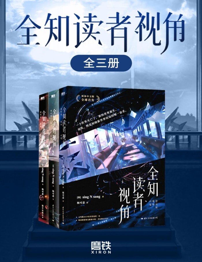 《全知读者视角》[韩•轻小说][简体+台版][1-12卷+外传][EPUB + TXT]-影音屋