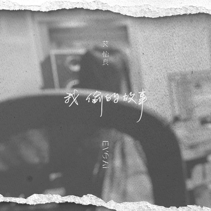 艾怡良《我偷的故事》[320K/MP3][26.4MB]-影音屋