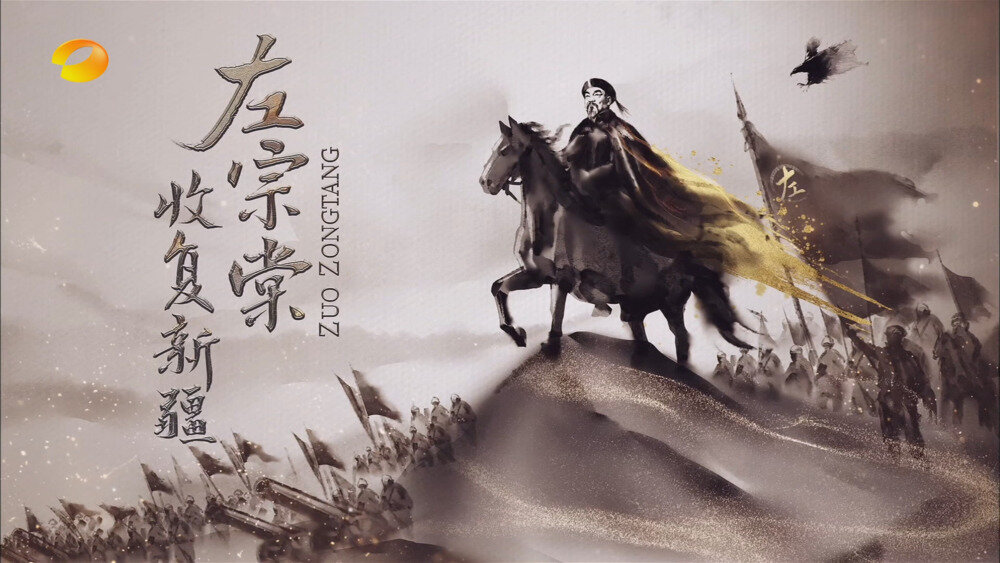 [百度/夸克][湖南卫视 《左宗棠收复新疆》全12集 20250822][2160P/MP4][36.84G]-影音屋