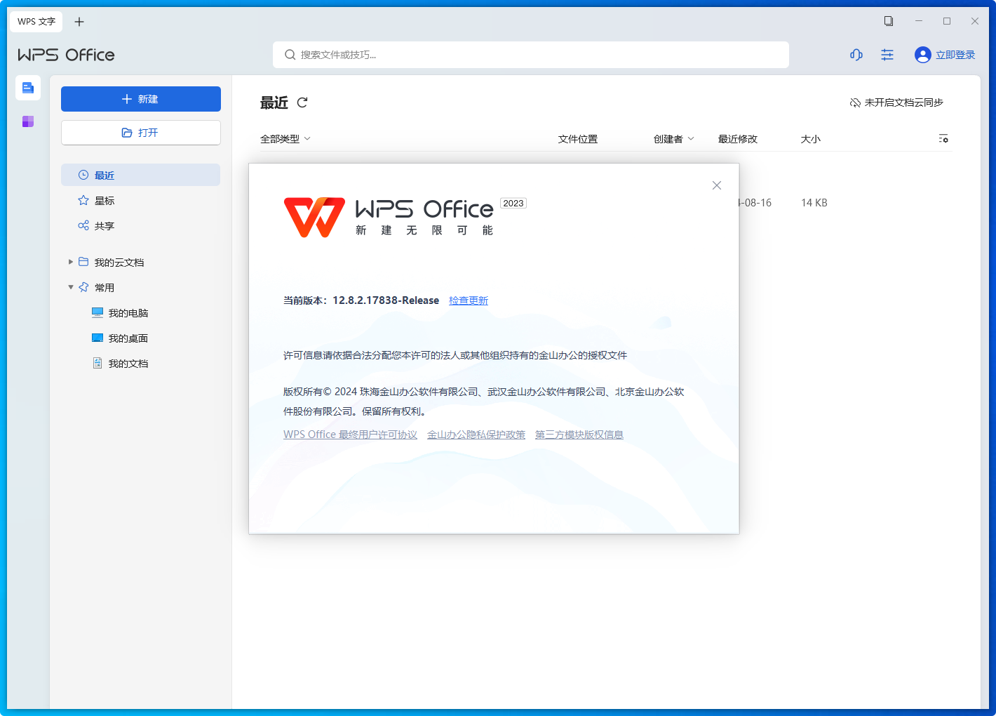 WPS Office 2023-v12.8.2.21555-专业精简版-影音屋