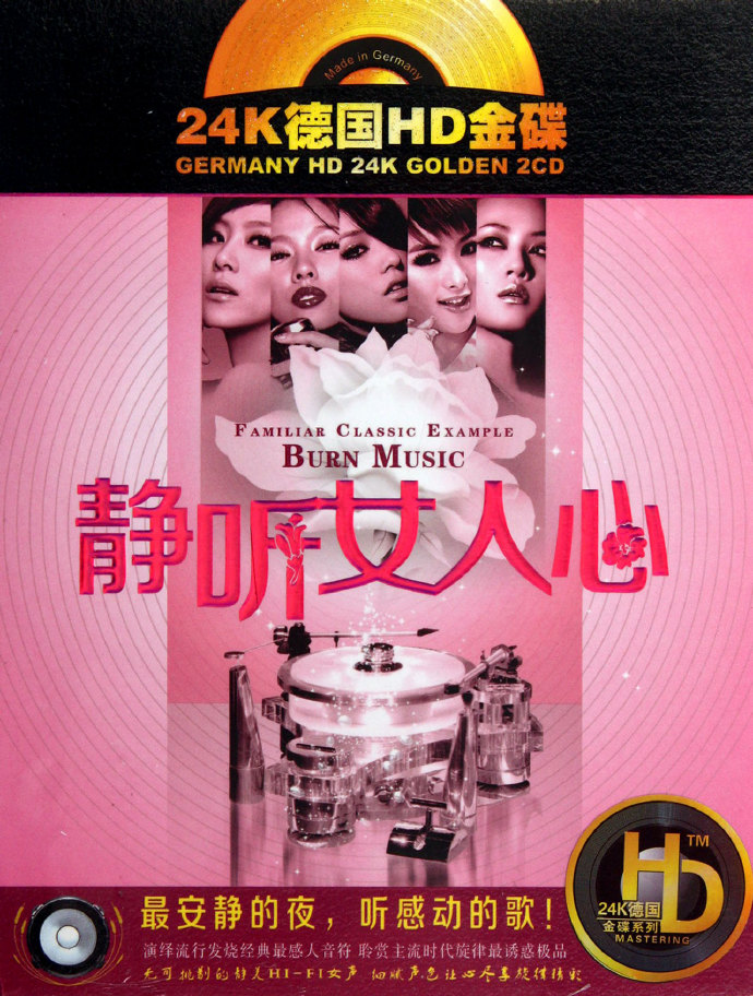 群星《静听女人心·24K德国HD金碟》2CD[WAV+CUE][1G]-影音屋