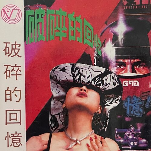 群星《破碎的回忆》[320K/MP3][98.4MB]-影音屋