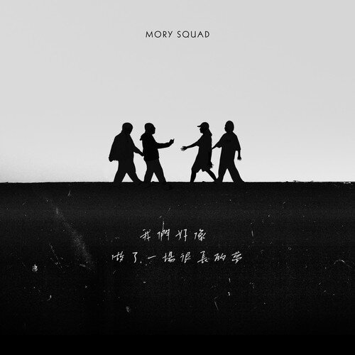 MORY SQUAD《我们好像做了一场很长的梦》[320K/MP3][18.65MB]-影音屋