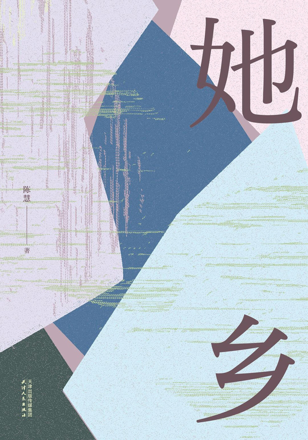 《她乡》 2025-07月新书 平民女性生命的群像故事集[mobi]-影音屋