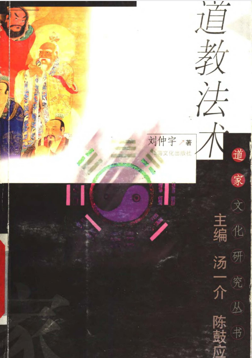 《道教法术》 (刘仲宇)[pdf]-影音屋