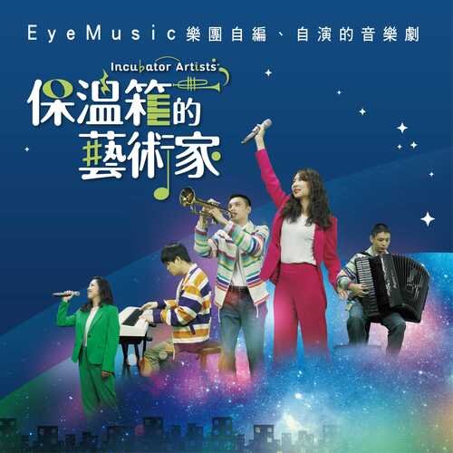 群星《保温箱的艺术家 音乐剧原声带 (Explicit)》[24Bit-48kHz][FLAC/分轨][329.61MB]-影音屋