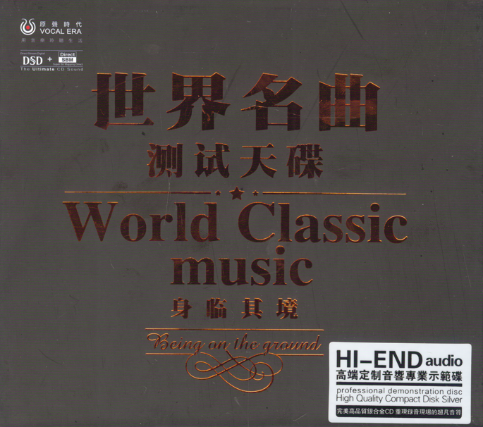 群星《世界名曲测试天碟 身临其境》[WAV+CUE][1.1G]-影音屋