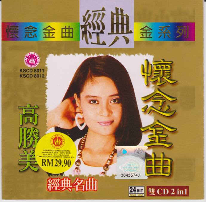 高胜美《怀念金曲经典金系列》2CD[WAV+CUE][1.6G]-影音屋