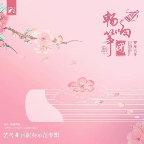 苏畅《畅响筝团lll——古筝比赛艺考曲目演奏示范专辑》[320K/MP3][309.39MB]-影音屋
