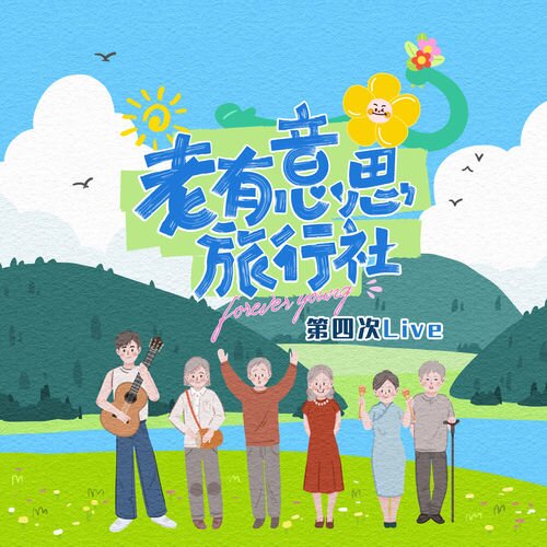 群星《老有意思旅行社 第四次Live》[320K/MP3][105.6MB]-影音屋