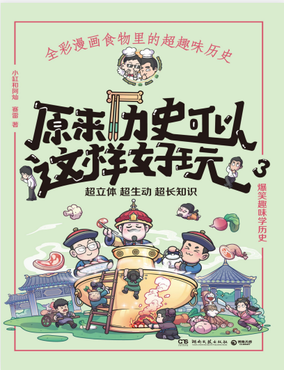 《原来历史可以这样好玩》全彩漫画 宫保鸡丁 麻婆豆腐 北京烤鸭 佛跳墙等[pdf]-影音屋