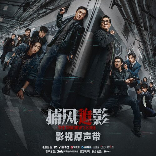 杨和苏KeyNG 庆怜《捕风追影 影视原声专辑》[320K/MP3][23.95MB]-影音屋