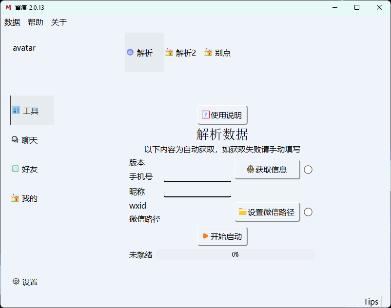 微信聊天解密MemoTrace v2.0.13-影音屋