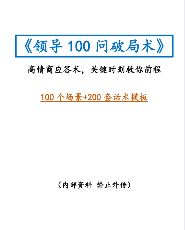 《领导100问破局术》某付费社群流出，高情商沟通+职场破局全解析[PDF]-影音屋