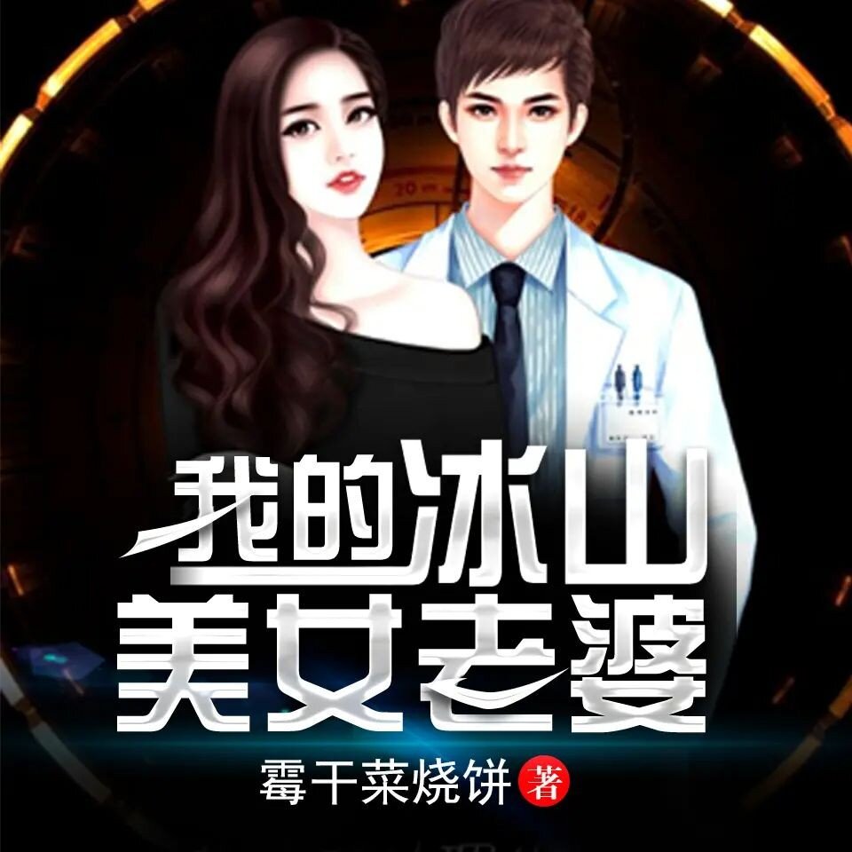 有声小说《我的冰山美女老婆》主播：有乐听书 1880集完[MP3][30.9G]-影音屋