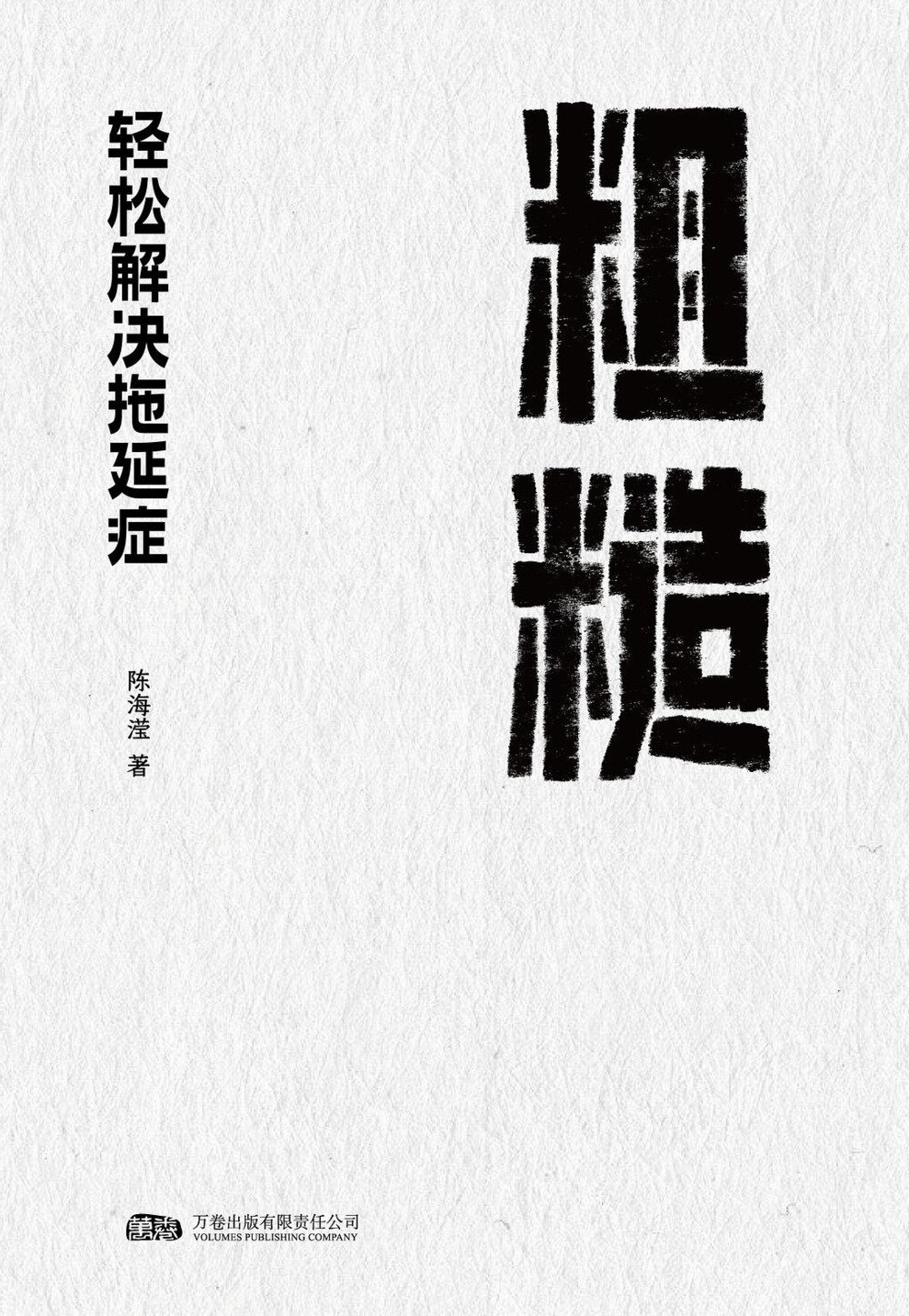 《粗糙：轻松解决拖延症》 2025-09月新书 [mobi]-影音屋