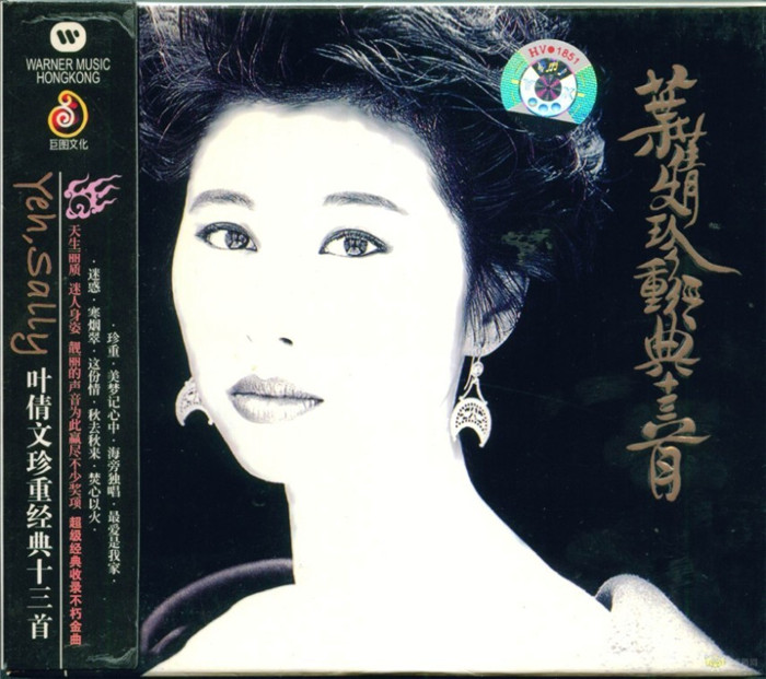 叶倩文《珍重经典十三首》华纳 [WAV+CUE][1G]-影音屋