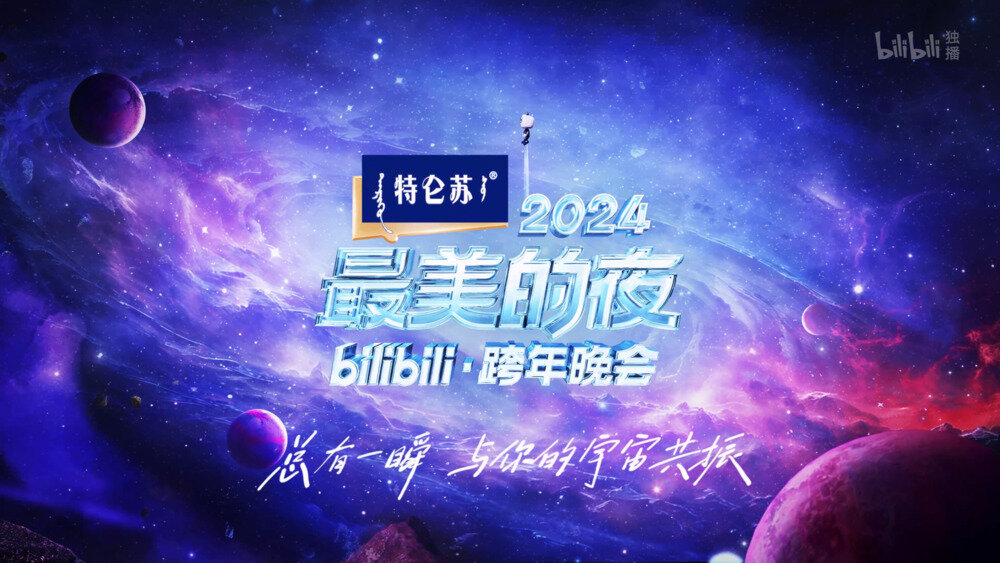 [2024最美的夜 bilibili跨年晚会 20241231][2160P/MP4][30.9G]-影音屋
