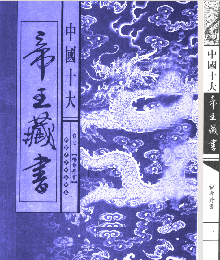 天下第一房中术《福寿丹书》[pdf]-影音屋