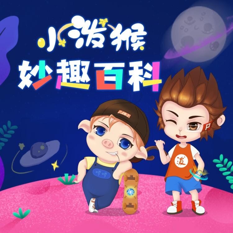 《小泼猴妙趣百科》少儿科普故事 [MP3][2GB]-影音屋