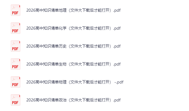 2026版高中《53高中知识清单》适合高中全年级全彩版物化生地政历[pdf][4.3GB]-影音屋