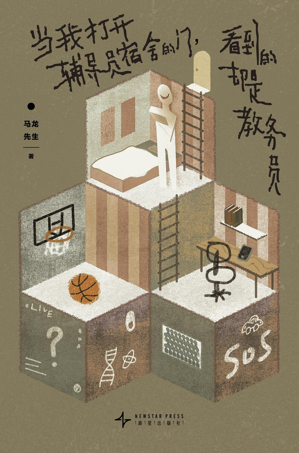 《我打开辅导员宿舍的门，看到的却是教务员》 2025第二届新星国际推理文学奖长篇部门首奖获奖作品[mobi]-影音屋