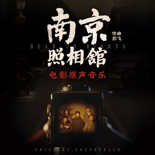 彭飞《南京照相馆 电影原声音乐》[FLAC/分轨][568.93MB]-影音屋