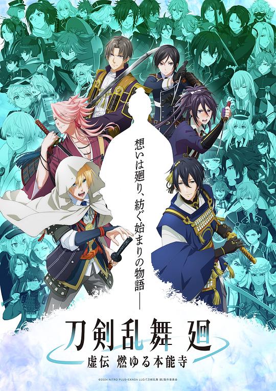 [夸克下载][刀剑乱舞 廻 -虚传 燃烧的本能寺][全8集][日语中字][MP4][1080P]-影音屋