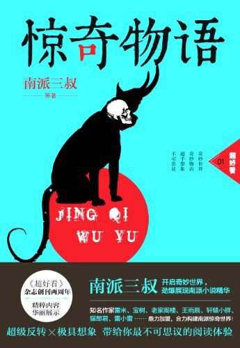 《惊奇物语》全三册 南派三叔 超级反转 超好看[EPUB]-影音屋