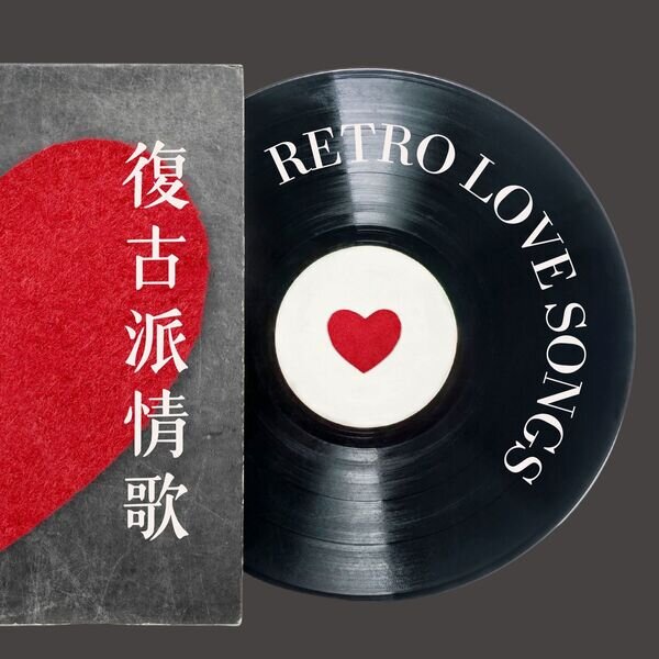 Various Artists《Retro Love Songs 復古派情歌》[16Bit-44.1kHz][FLAC分轨][852.48MB]-影音屋